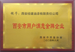 8-西安市用户满意金牌企业