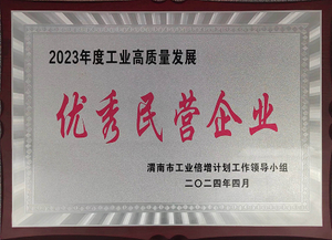 3-2023年度工业高质量发展优秀民营企业