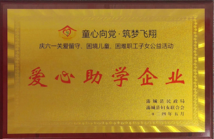 爱心助学企业
