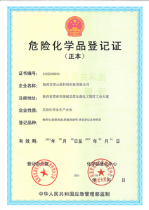 危险化学品登记证2024.09.29 -