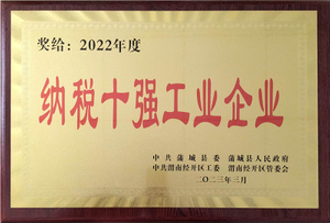 1-2022年度纳税十强工业企业-2023.3.9