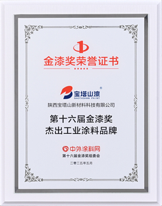 3-第十六届金漆奖（杰出工业涂料品牌）